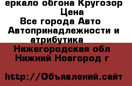 3еркало обгона Кругозор-2 Modernized › Цена ­ 2 400 - Все города Авто » Автопринадлежности и атрибутика   . Нижегородская обл.,Нижний Новгород г.